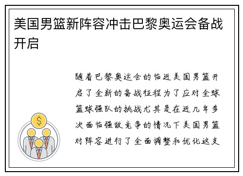 美国男篮新阵容冲击巴黎奥运会备战开启