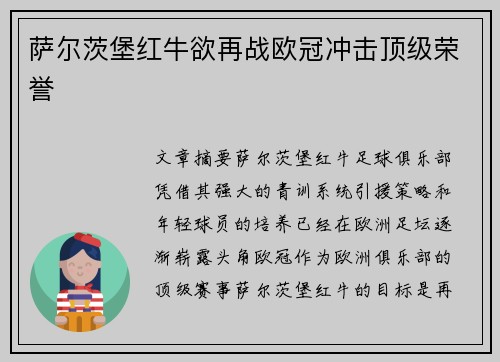 萨尔茨堡红牛欲再战欧冠冲击顶级荣誉