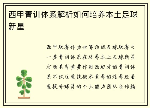 西甲青训体系解析如何培养本土足球新星