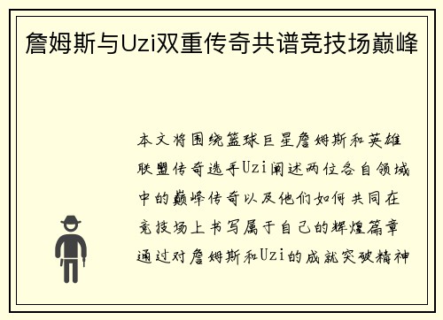 詹姆斯与Uzi双重传奇共谱竞技场巅峰