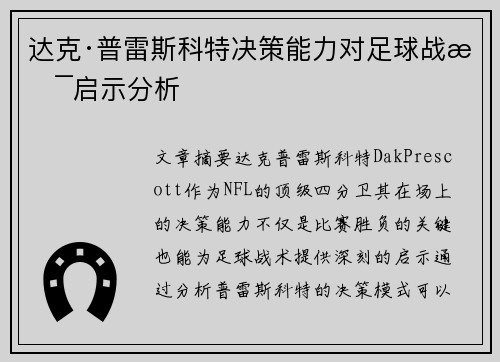 达克·普雷斯科特决策能力对足球战术启示分析