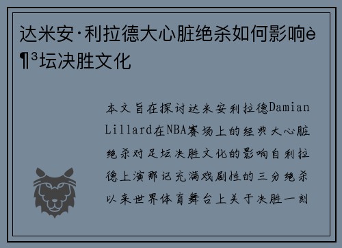 达米安·利拉德大心脏绝杀如何影响足坛决胜文化