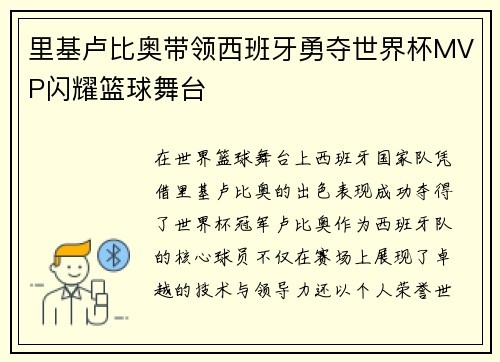里基卢比奥带领西班牙勇夺世界杯MVP闪耀篮球舞台