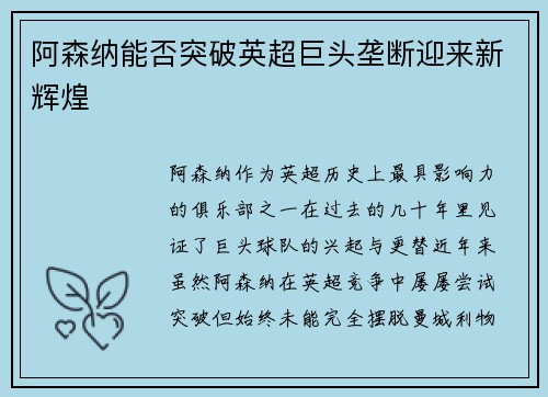阿森纳能否突破英超巨头垄断迎来新辉煌