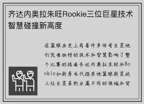 齐达内奥拉朱旺Rookie三位巨星技术智慧碰撞新高度