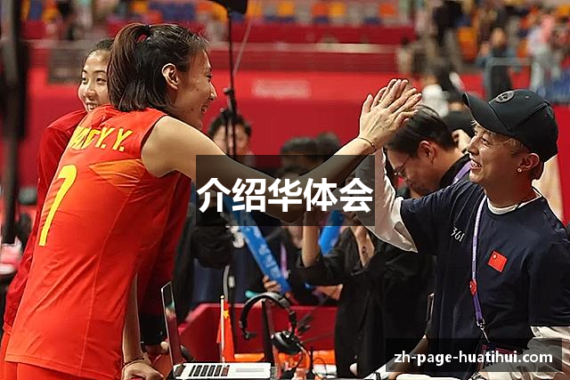 介绍华体会