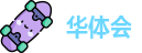 华体会